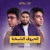 Artwork for الحروف الناسخة