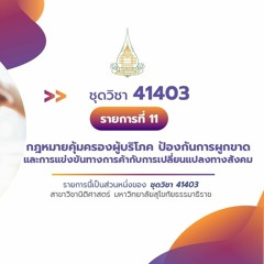 41403 รายการที่ 11 ตอนที่ 2 บทบาทของกฎหมายคุ้มครองผู้บริโภคต่อสังคม