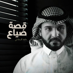 قصة ضياع