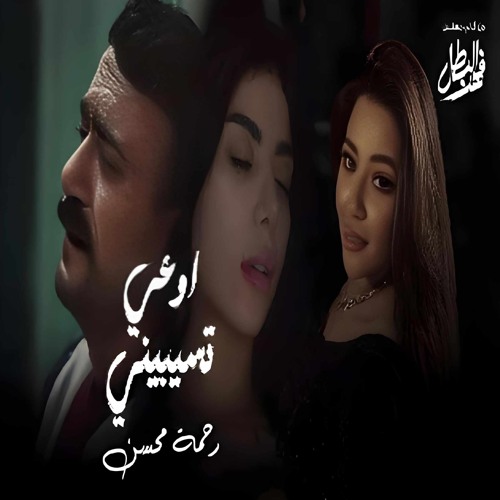رحمة محسن - قهرة قلبي - مسلسل فهد البطل - 2025