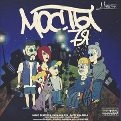 Мосты - Харакири