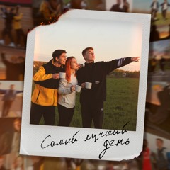 Самый лучший день