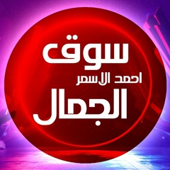 ميكس سوق الجمال احمد الاسمر توزيع حسام مزيكا Remix