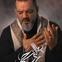 مالك روحي - الشيخ حسين الأكرف - محرم 2022 م