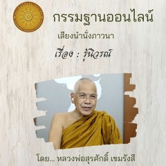 นำปฏิบัติ-รู้นิวรณ์