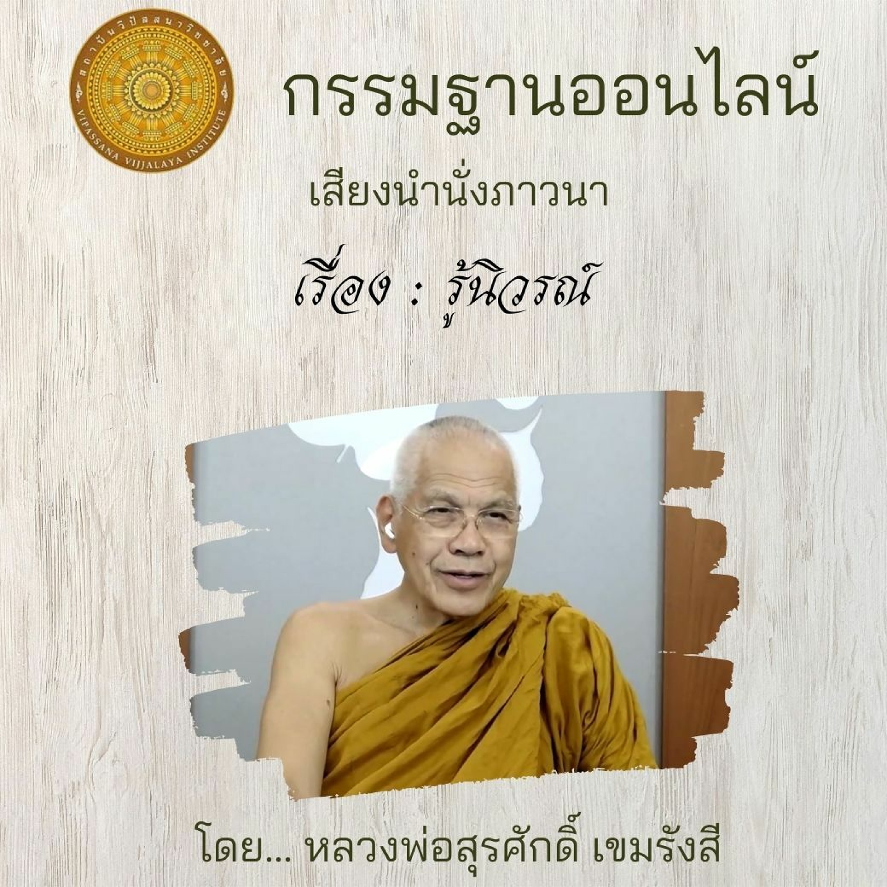 นำปฏิบัติ-รู้นิวรณ์ 062 episode artwork