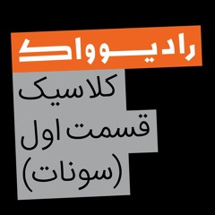 سرگذشت موسیقی (هفتم): کلاسیک قسمت اول