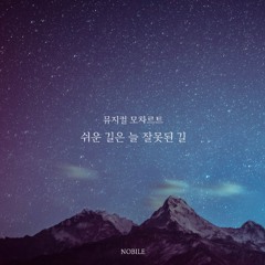 Musical Mozart - 쉬운 길은 늘 잘못된 길(Piano cover by NOBILE)