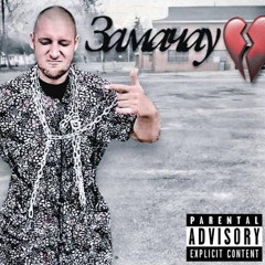 ПАШКА ЗАМАЧАУ