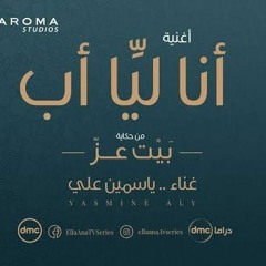 اغنية_انا_ليا_اب_-__ياسمين_علي__من_مسلسل_الا_انا(128k).m4a