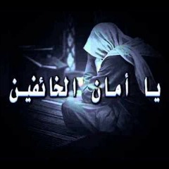 محاضرة نصح الشيخ بها _(يا أمان الخائفين)_ مجموعة علماء