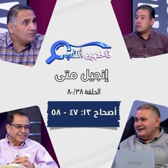 برنامج فاحصين الكتب - إنجيل متى - أصحاح ١٣: ٤٧ - ٥٨ - الحلقة رقم ٤٦٤