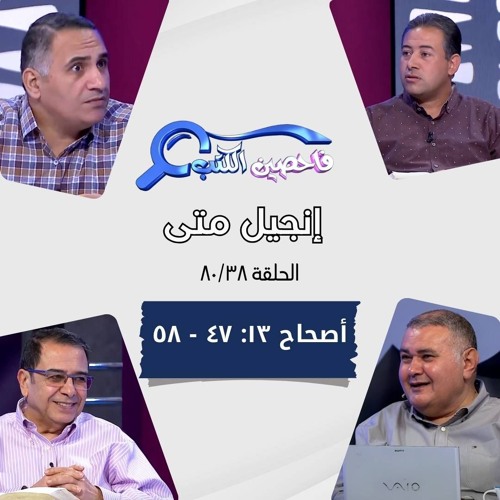 برنامج فاحصين الكتب - إنجيل متى - أصحاح ١٣: ٤٧ - ٥٨ - الحلقة رقم ٤٦٤