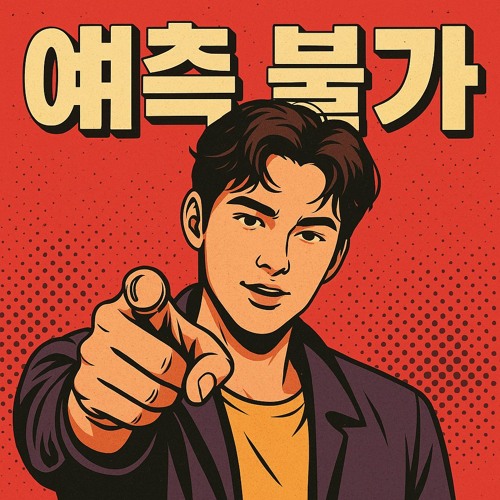 예측 불가 (Unpredictable)