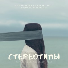 Рамсес - Стереотипы (feat. Anastasia Scar)