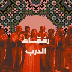 رفقاء الدرب