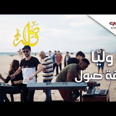 ليا وليا - فرقة صول