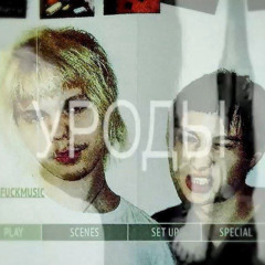 УРОДЫ DVD