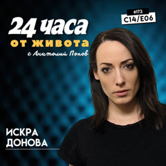 еп. 172 | Искра Донова в “24 часа от живота”