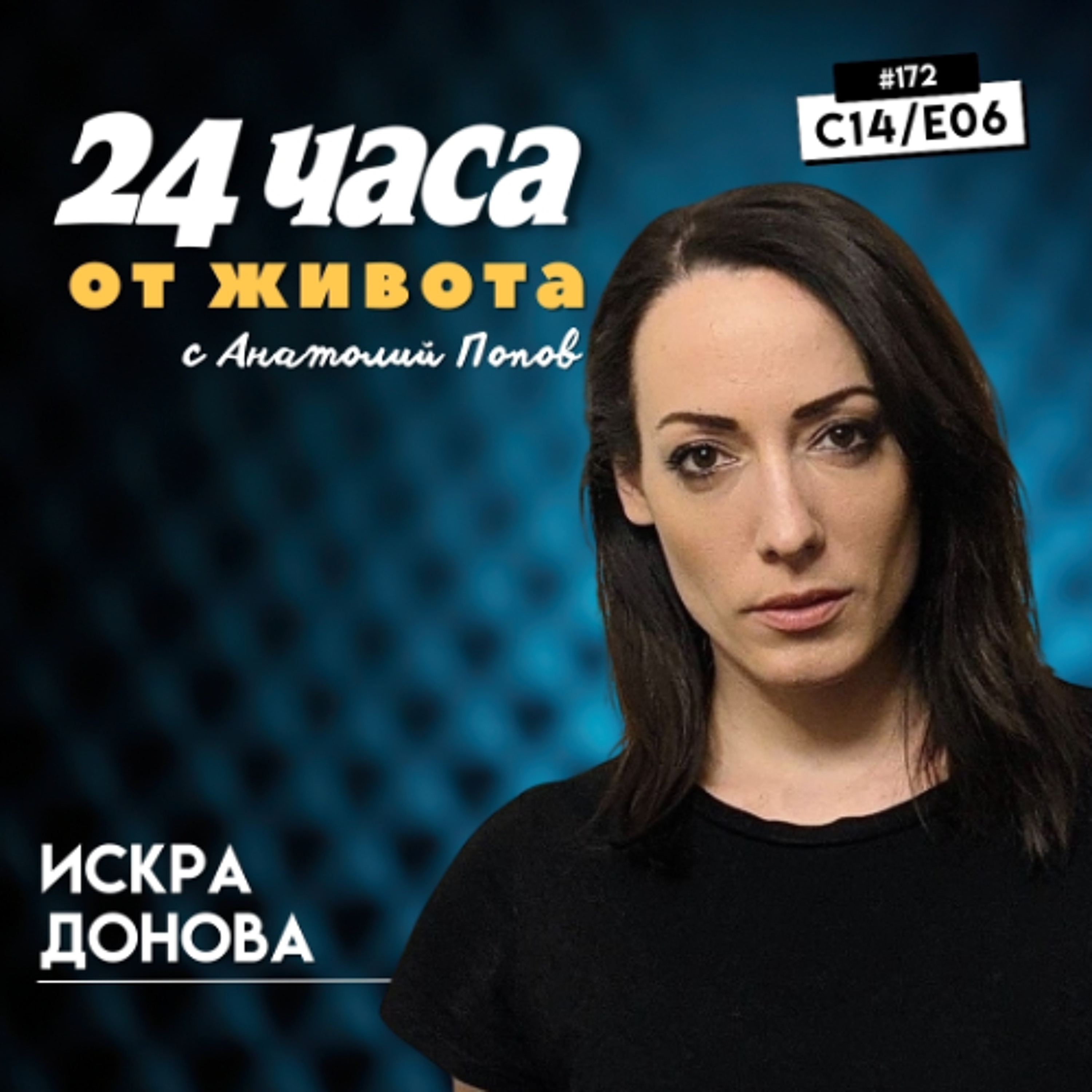 еп. 172 | Искра Донова в “24 часа от живота”