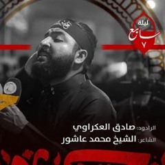 حق الاخوة - الرادود صادق العكراوي - ليلة 7 محرم الحرام 1445 هـ