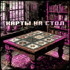 Карты на стол