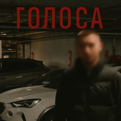 Голоса