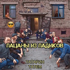 Татарин & Татем - Пацаны из падиков (18+)