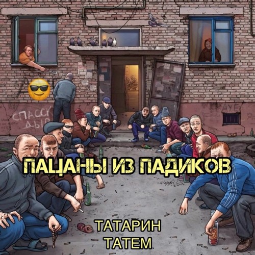Татарин & Татем - Пацаны из падиков (18+)