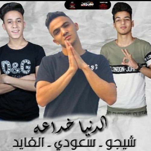 حصريا مهرجان "الدنيا خداعه" غناء عمرو سعودي - شيجو - الفايد - توزيع شيجو  | مهرجانات 2020