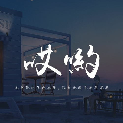 毛不易 哎喲 我會帶你住進城堡 門前開滿了花花草草 動態歌詞 Pin Yin Ge Ci By Wcy Music Studio