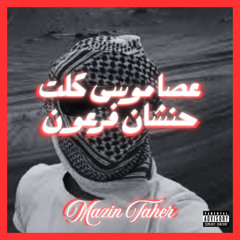 عصا موسى كلت حنشان فرعون⁩ - Maz