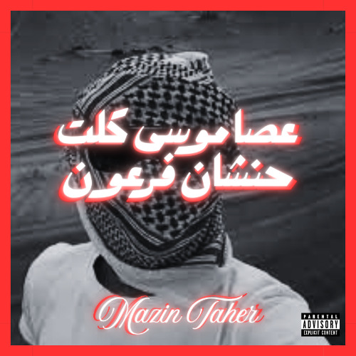 عصا موسى كلت حنشان فرعون⁩ - Maz