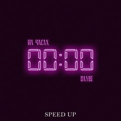 На часах нули (speed up)
