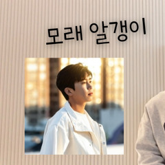 임영웅 - 모래 알갱이 (cover by. 정모)