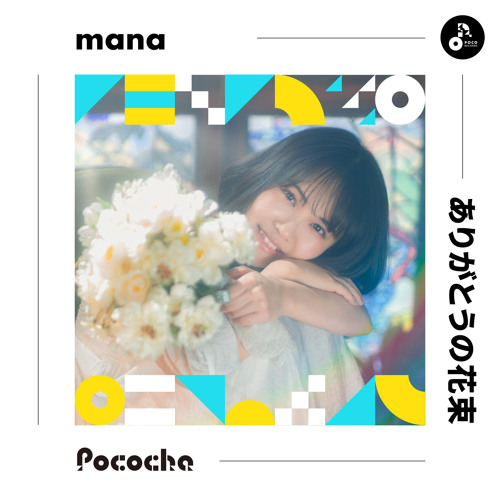 Stream ありがとうの花束 By Mana Listen Online For Free On Soundcloud