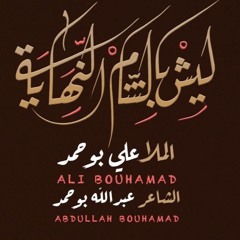 ليش بالشام النهاية - الملا علي بوحمد