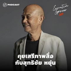 Executive Espresso EP.144 คุยเสรีภาพสื่อกับสุทธิชัย หยุ่น