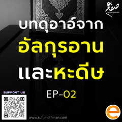 บทดุอาอ์จากอัลกุรอานและหะดีษ - ตอนที่ 2 - ซุฟอัม อุษมาน