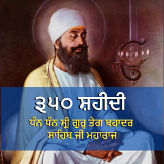 ਧੰਨ ਹਨ ਧੰਨ ਹਨ ਪਰਮਪੂਜਨੀਕ ਵਾਹਿਗੁਰੂ ਸੱਚੇ ਸਤਿਗੁਰੂ ਸ੍ਰੀ ਗੁਰੂ ਤੇਗਬਹਾਦਰ ਸਾਹਿਬ ਜੀ ਧੰਨ ਹਨ