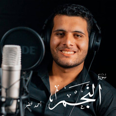 سورة النجم