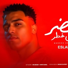 مهرجان بندق حضر الكل في خطر - اسلام كابونجا - توزيع فيجو الدخلاوي