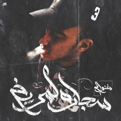 سجاره المريخ || Sagart El-Marekh