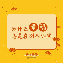 为什么幸福在别人那里