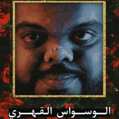 فيلم الوسواس القهري 【2024】 كامل على الإنترنت بجودة عالية وترجمة عربية