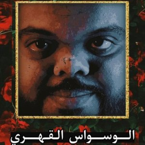 فيلم الوسواس القهري 【2024】 كامل على الإنترنت بجودة عالية وترجمة عربية