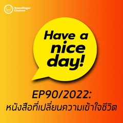 หนังสือที่เปลี่ยนความเข้าใจชีวิต | Have A Nice Day! EP90 2022