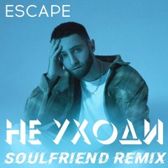 Escape - Не уходи (SoulFriend Remix)