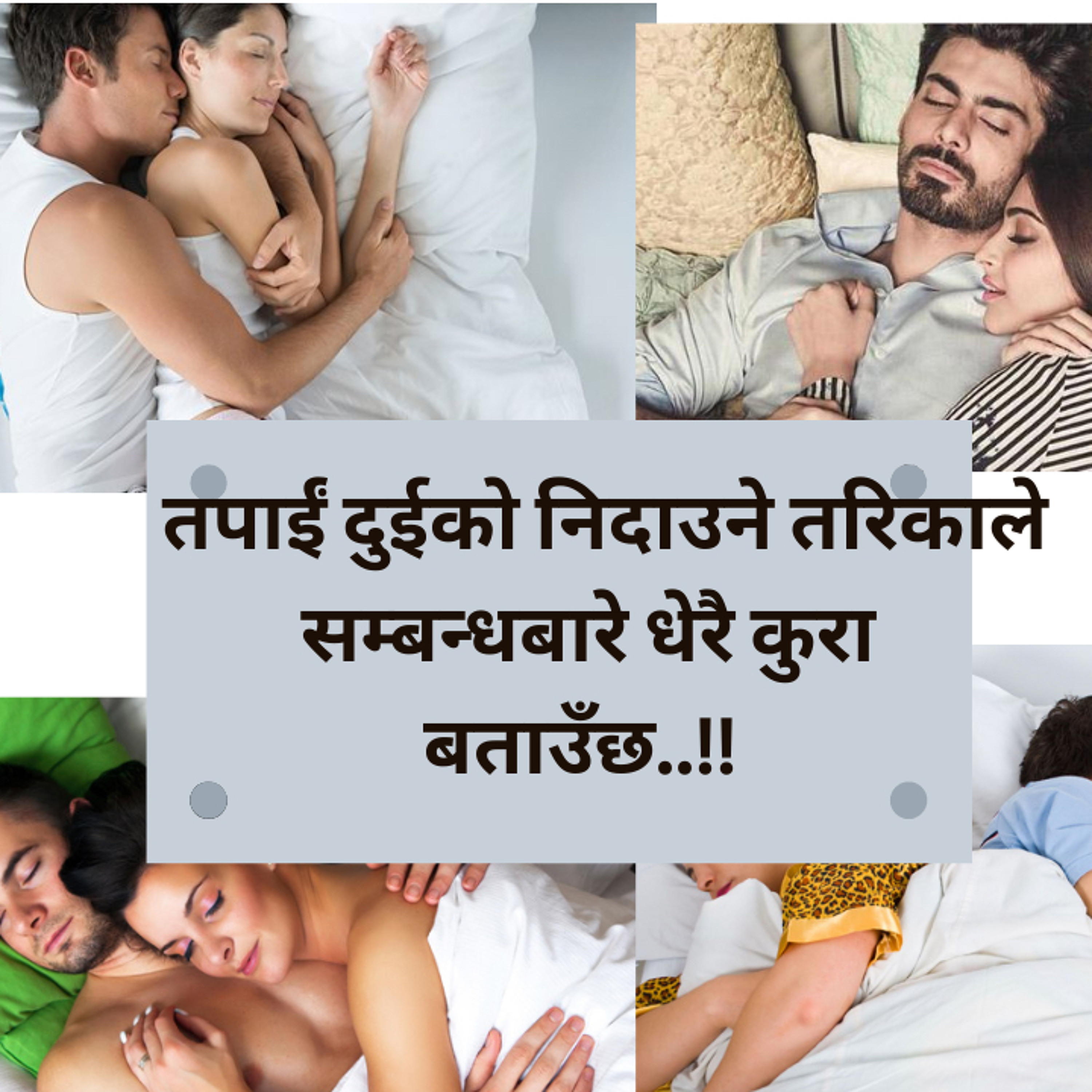 सुत्ने तरिकाले तपाईको सम्बन्धबारे धेरैथोक बताउँछ!