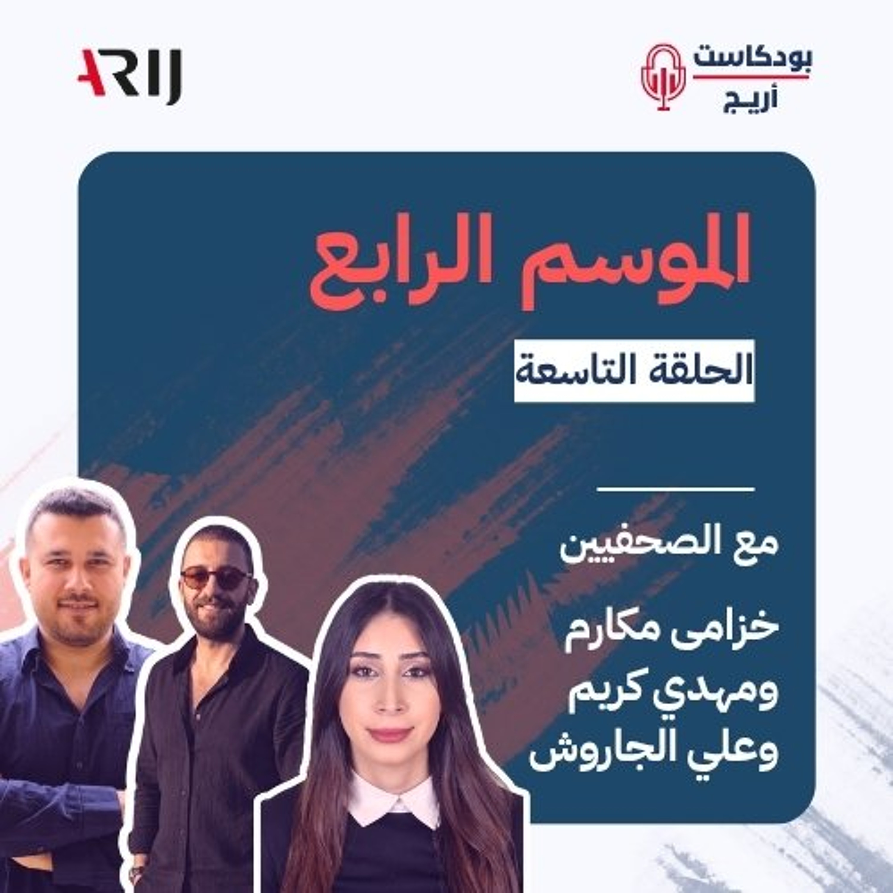 الحلقة التاسعةالصحفية خزامى مكارم، والصحفي مهدي كِريم، وأيضاً الصحفي علي الجاروش